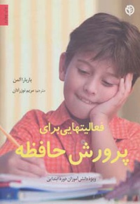 فعالیتهایی برای پرورش حافظه